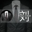 u客直谈实名认证刘先生