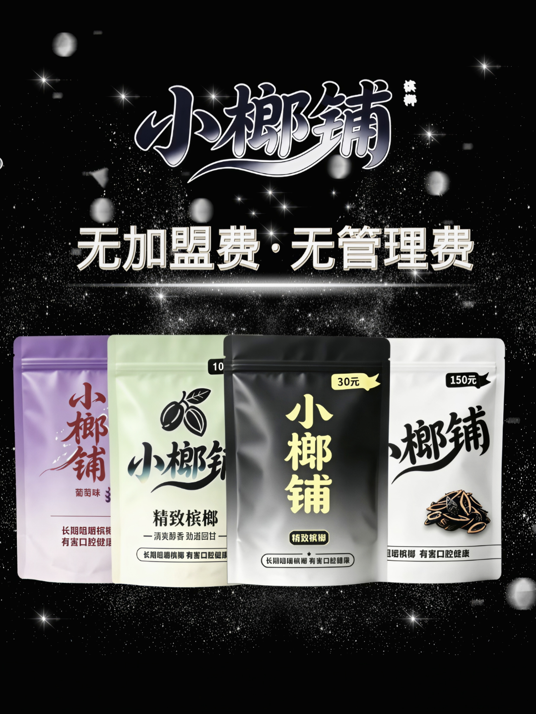 姜先生0加盟费!小榔铺槟榔30-150元货源+营销方案,招全国代理商