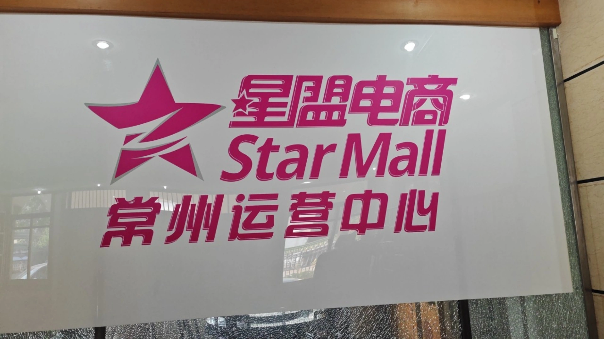 陈佳慧其他供需星盟电商免费找商家入驻!找合作伙伴