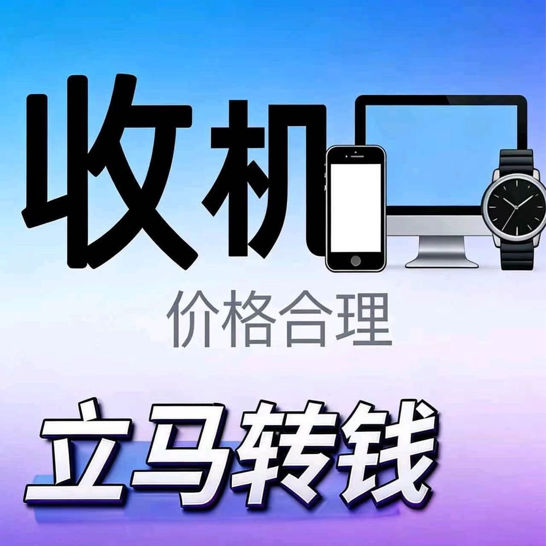 陈威其他供需高价回收二手手机，日均1万台，寻求下游合作