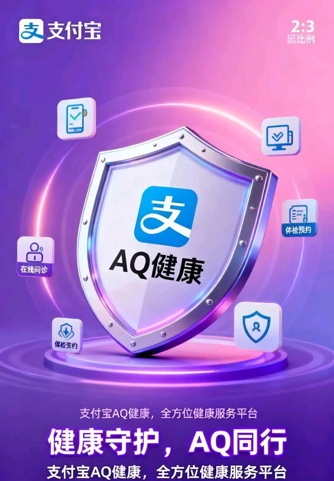 杨贺君地推项目支付宝推出了AQ平台,是一个AI健康管理APP官方4亿用