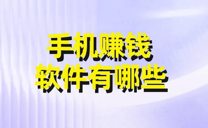 手机赚钱软件有哪些？盘点5个手机赚钱软件