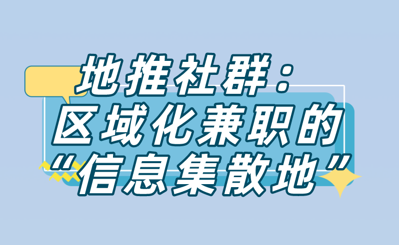 地推社群：区域化兼职的“信息集散地”