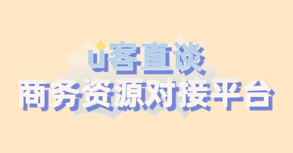 u客直谈商务资源对接平台