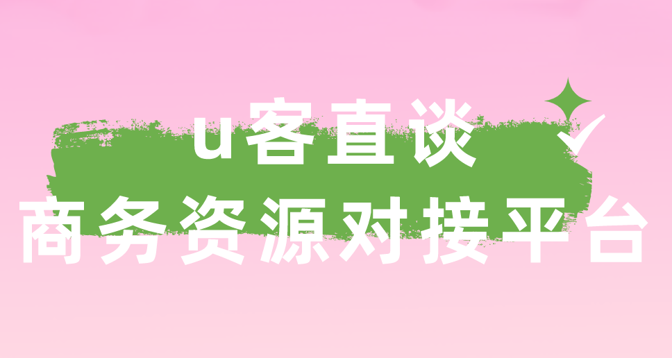 u客直谈商务资源对接平台
