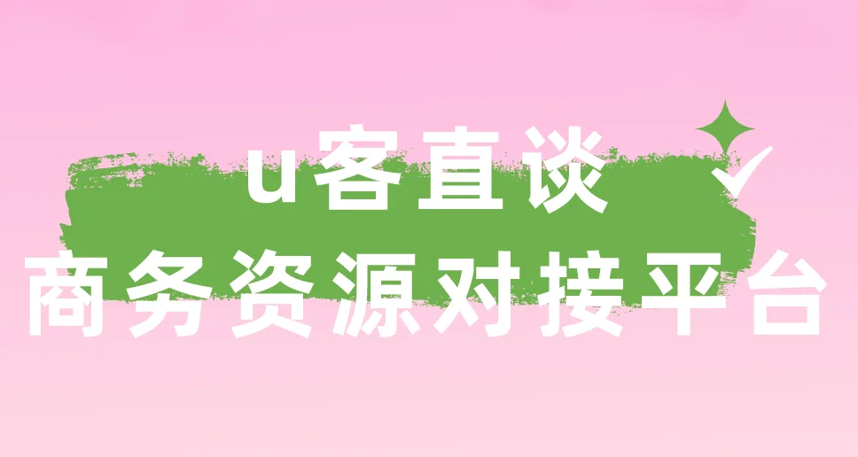 u客直谈商务资源对接平台