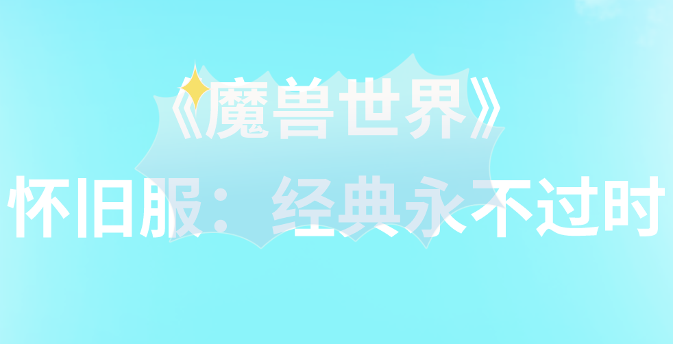 《魔兽世界》怀旧服：经典永不过时