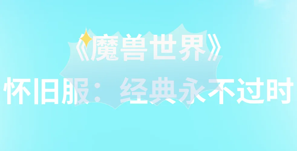 《魔兽世界》怀旧服:经典永不过时