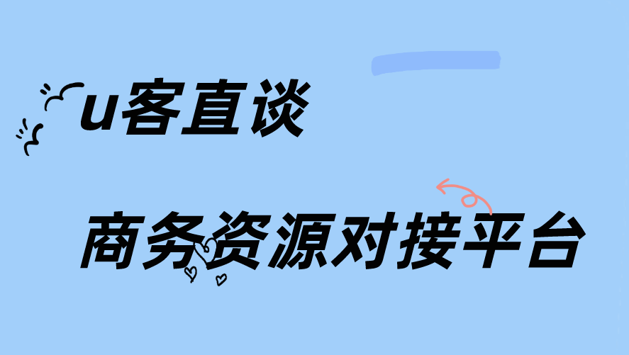 u客直谈商务资源对接平台