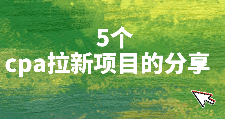 5个cpa拉新项目的分享