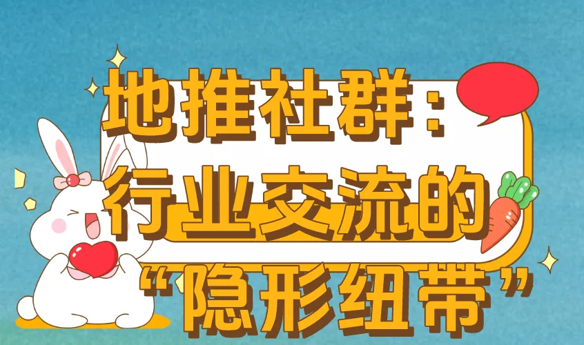 地推社群：行业交流的“隐形纽带”