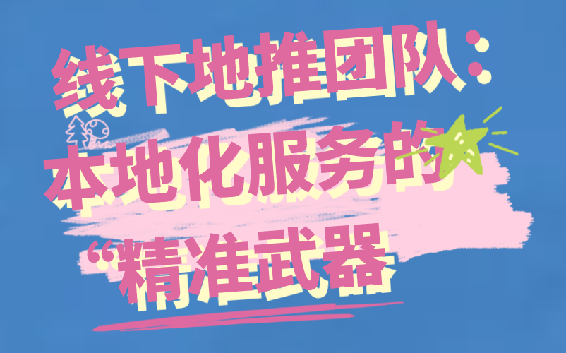 线下地推团队：本地化服务的“精准武器”
