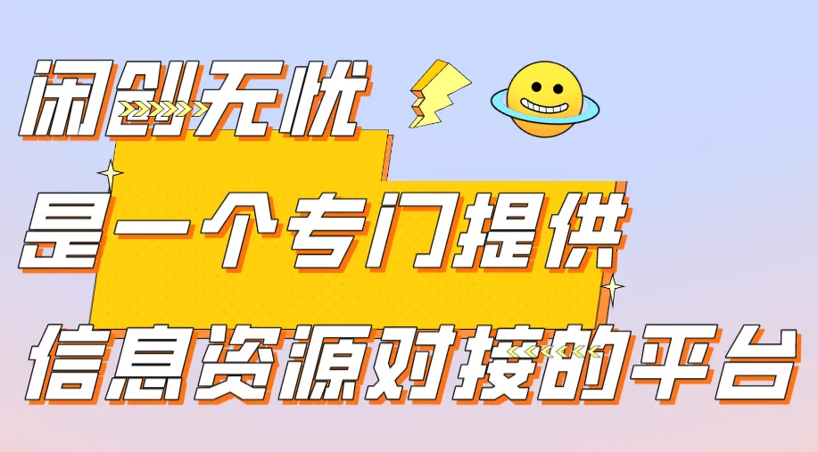 闲创无忧是一个专门提供信息资源对接的平台
