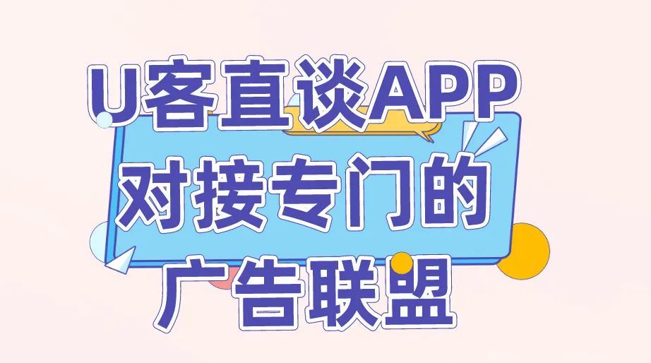 U客直谈APP对接专门的广告联盟