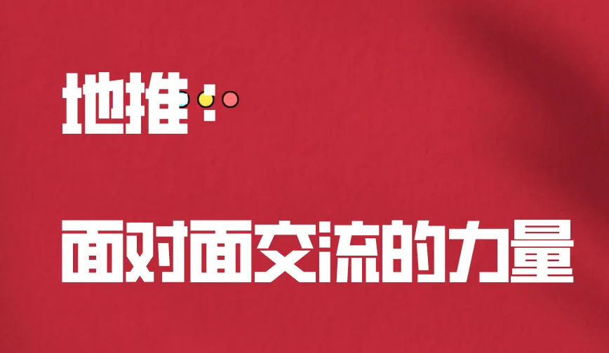 地推：面对面交流的力量