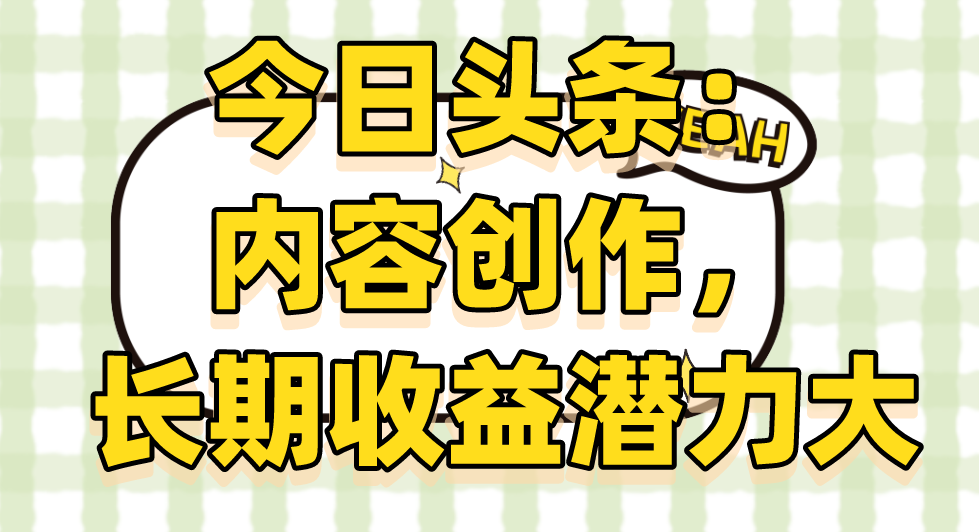 日头条：内容创作，长期收益潜力大