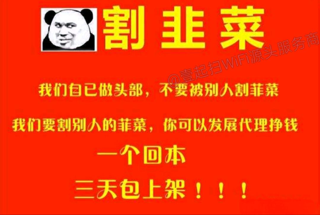 何先生找合伙人共享WiFi贴源头服务商，壹起扫招募，开发搭建WiFi贴同款，代理团长