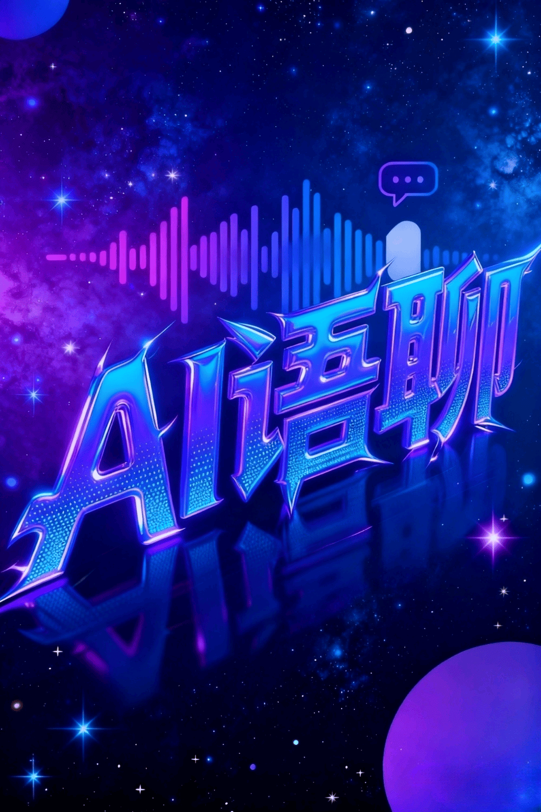 张伟伟找合伙人Ai语聊项目单组日入*可个人可工作室操作