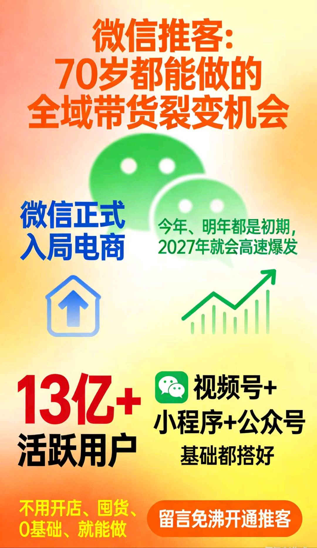 田先生找合伙人微信推客