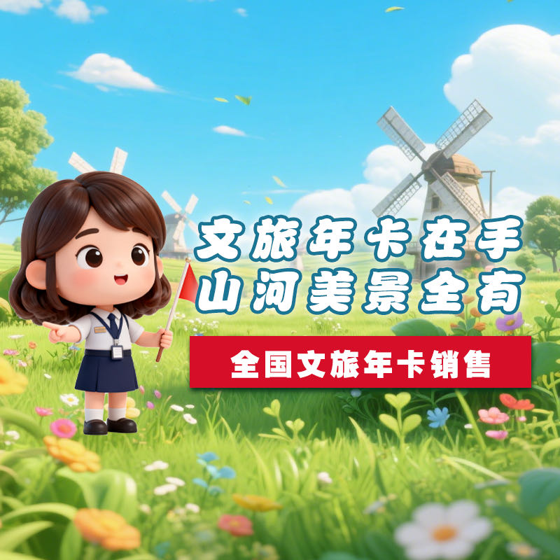 杜先生找合伙人齐鲁畅游卡 山东文旅一码通招募渠道分销合伙伙伴