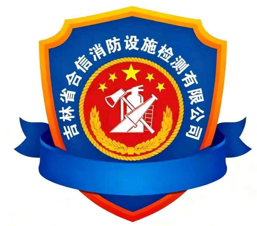 李云贺吉林省合信消防设施检测有限公司专注于提供各类消防工程服务