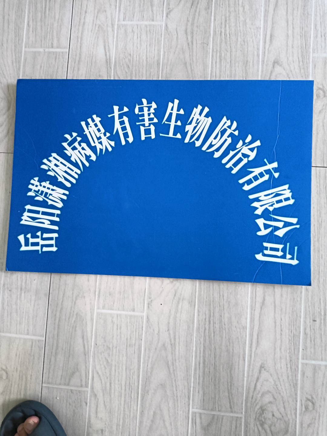 张波其他供需除害防病，保持健康，整治环境，人人亮剑，二十四小时上门服务