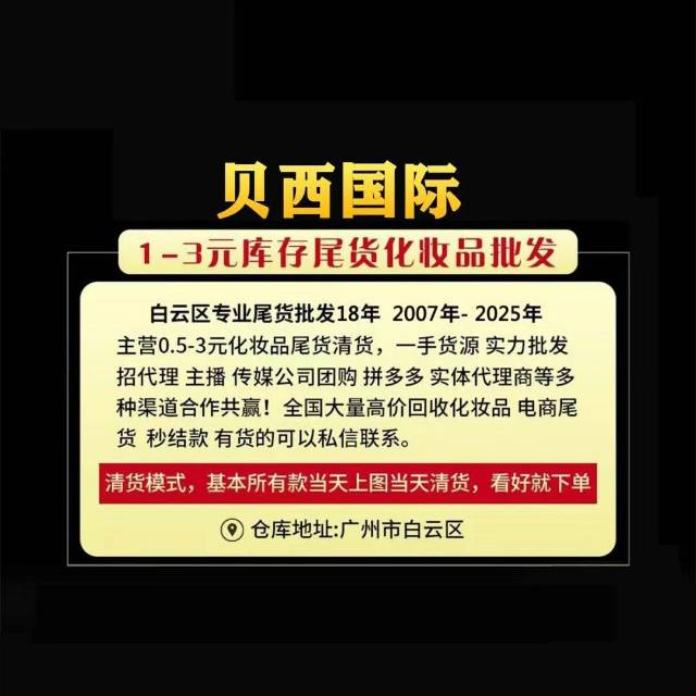 王永月品牌货源广州化妆品尾货一手货源0.3～3直播福利品