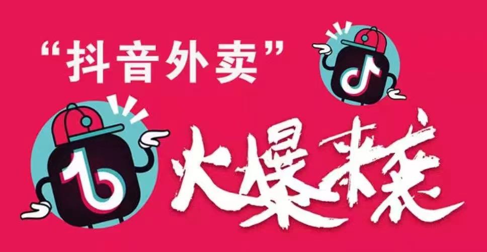 邓女士地推项目抖音团购外卖本地生活服务项目～持续管道抽佣包教包