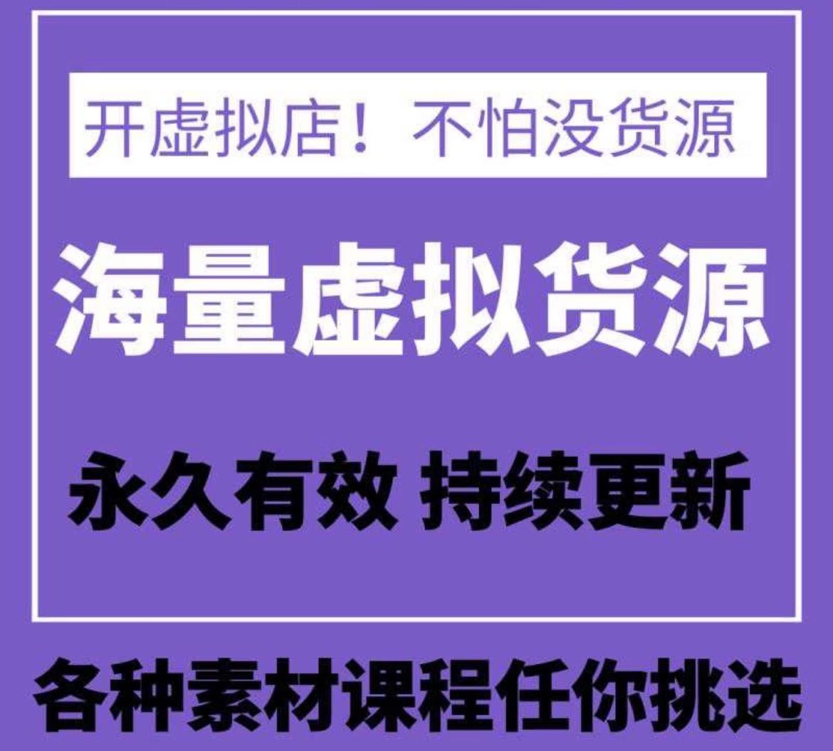 凡女士其他供需电商虚拟产品，零门槛，零费用，日入*，长期项目，海量资源提供