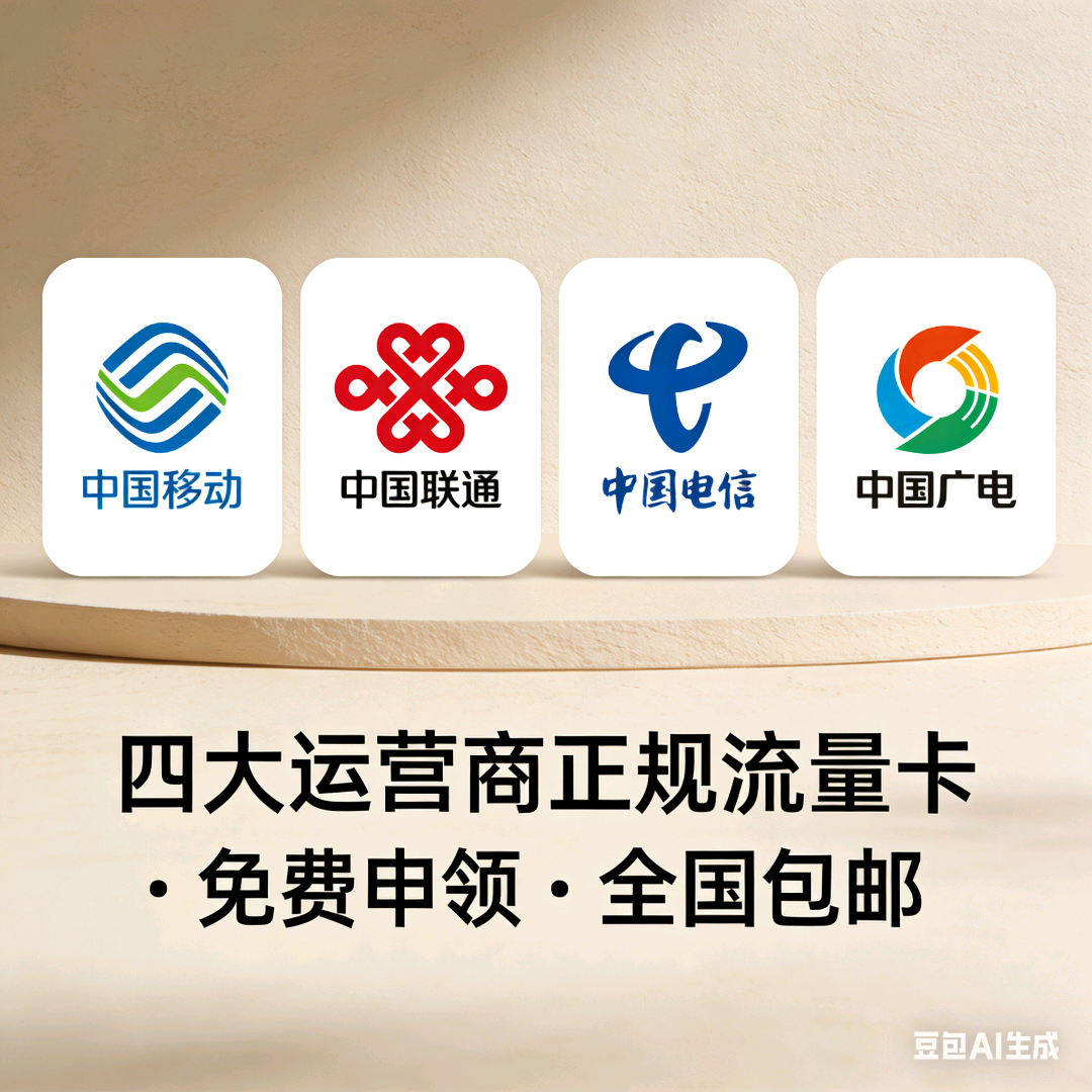 郭强优质盛世号卡，四大运营商流量卡代理，免费培训，全国发货