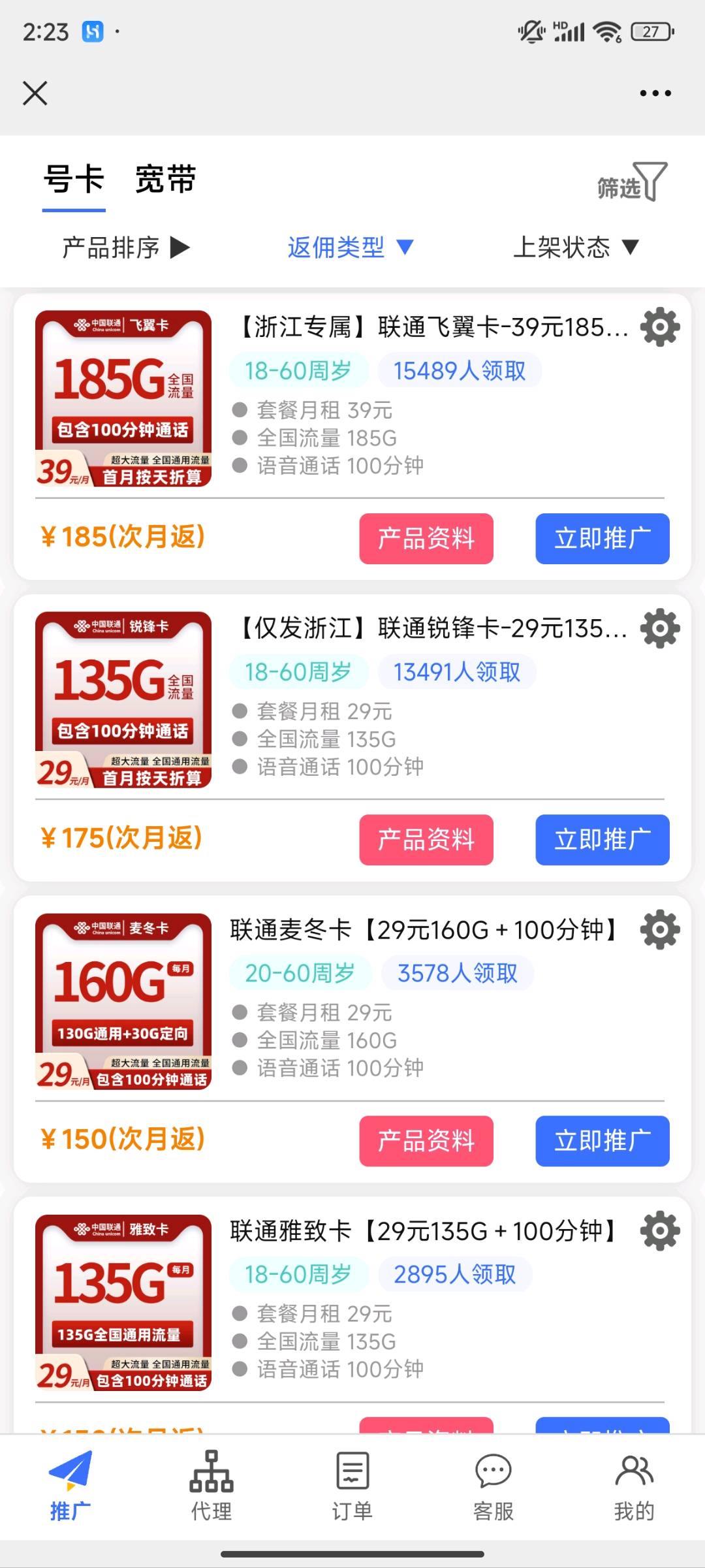 刘远地推项目四大运营商总代理，电话卡推广，一单 100—300 元，无代理费用