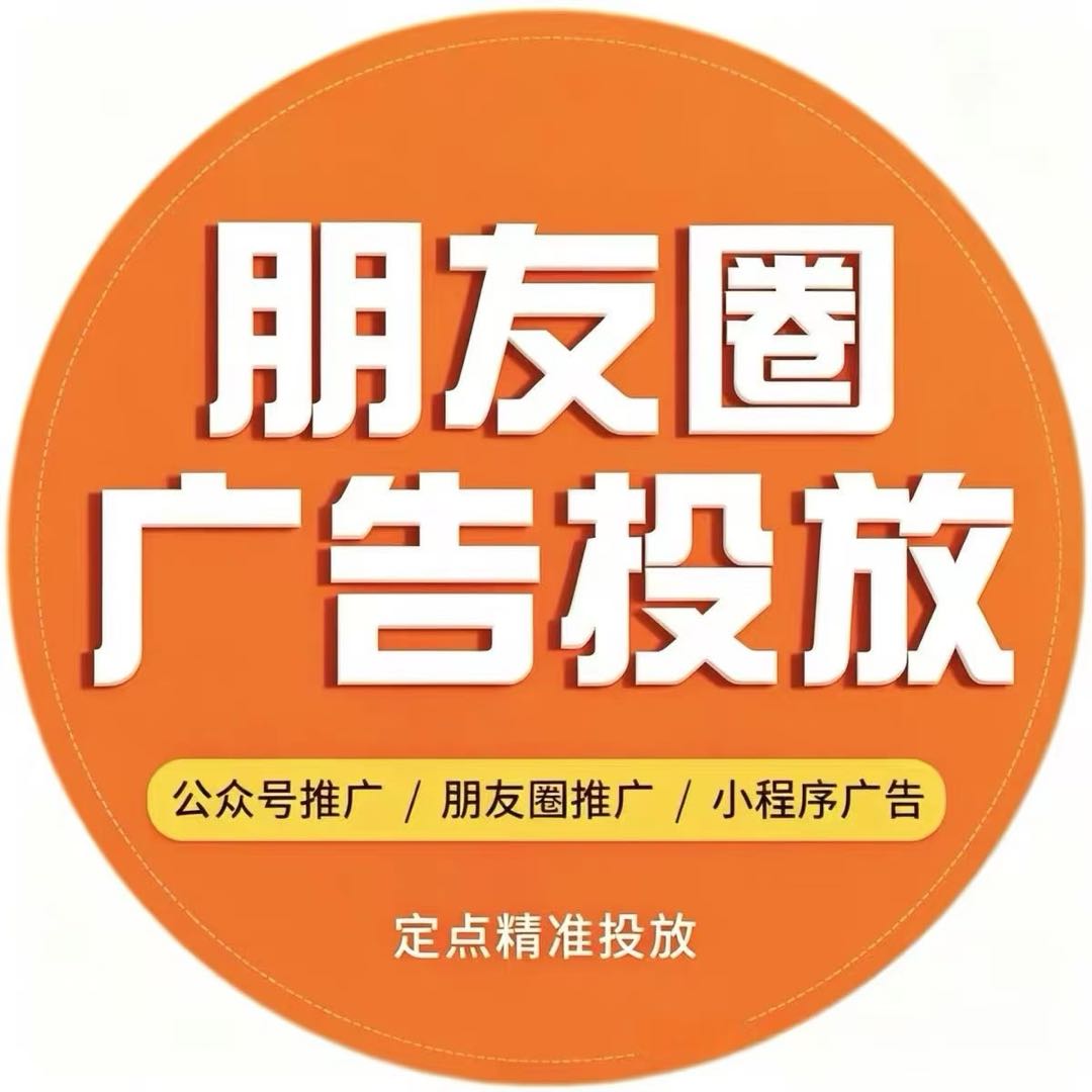 陈俊宇找合伙人腾讯定投系统朋友圈广告投放 一单利润980！