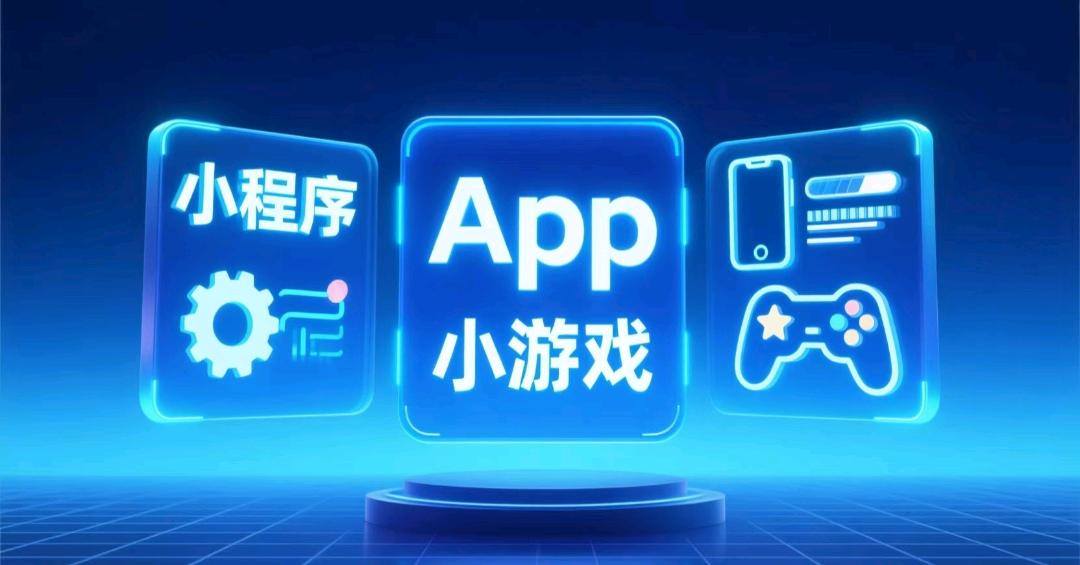 明先生其他供需定制开发小程序、App、小游戏，一站式满足全场景需求！