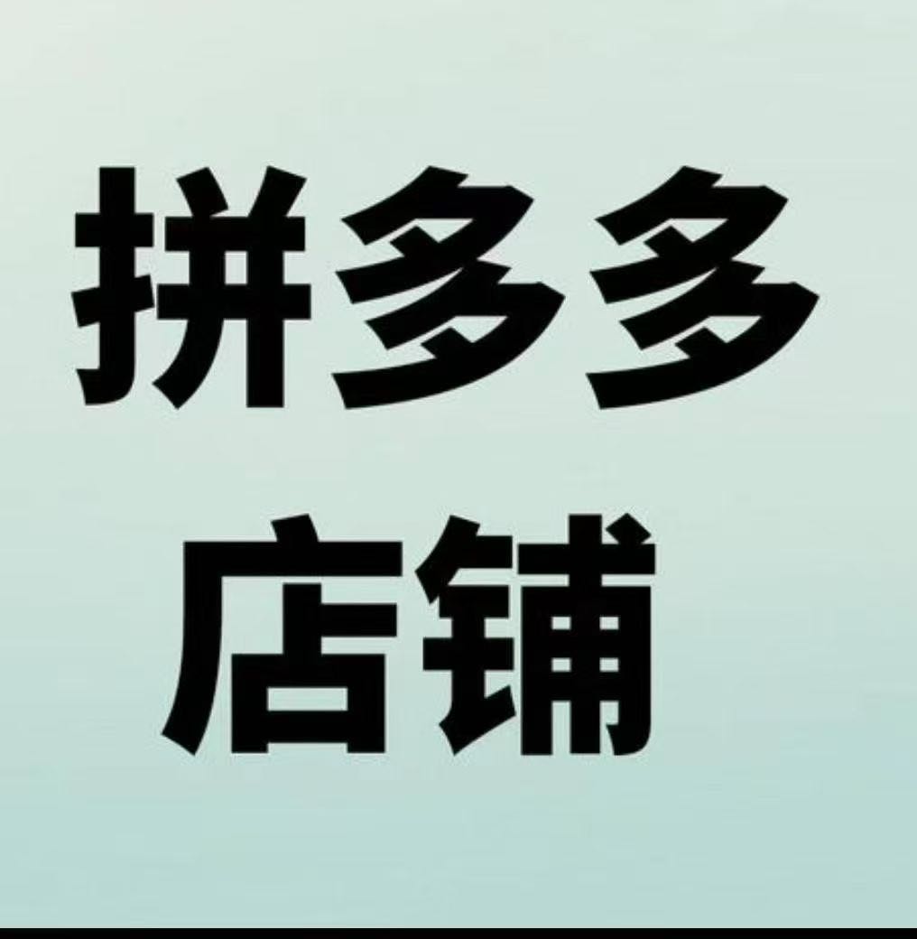 张女士招募拼多多店铺合作伙伴，帮你先赚到钱在分我。