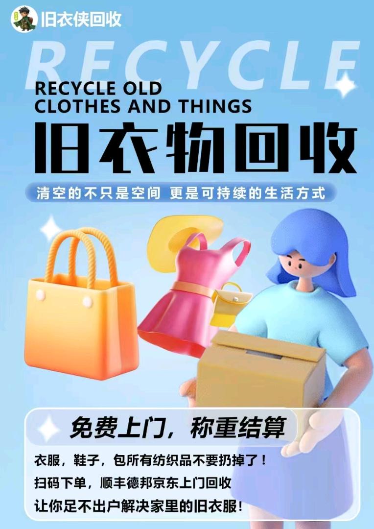 吕女士旧衣回收