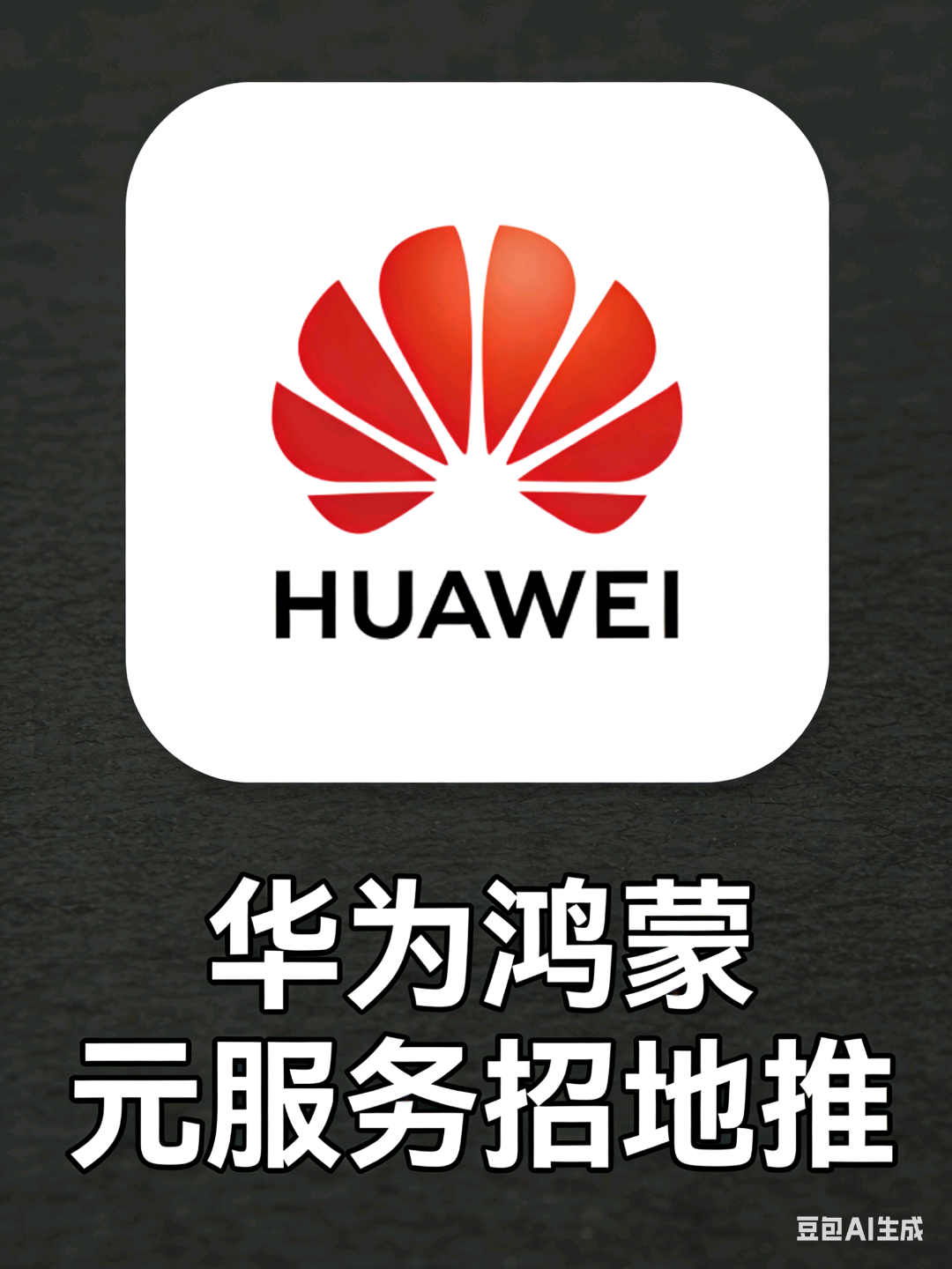 吴先生地推项目华为元服务 团购商户入驻大量招募地推300~400/家