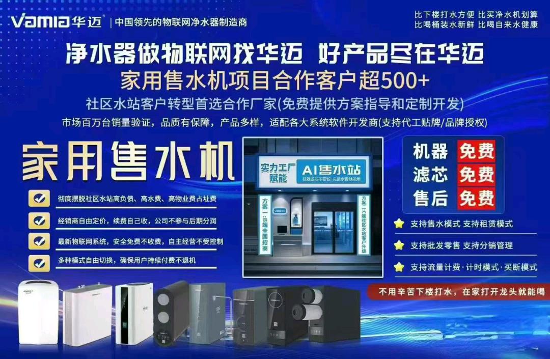马先生寻找共享净水机合作伙伴实现自动续费赚钱模式