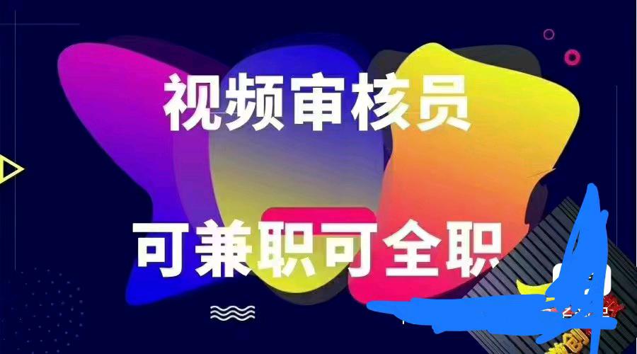 梁先生其他供需无人货柜机视频审核员,产值高,当天结算