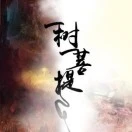 u客直谈实名认证刘女士