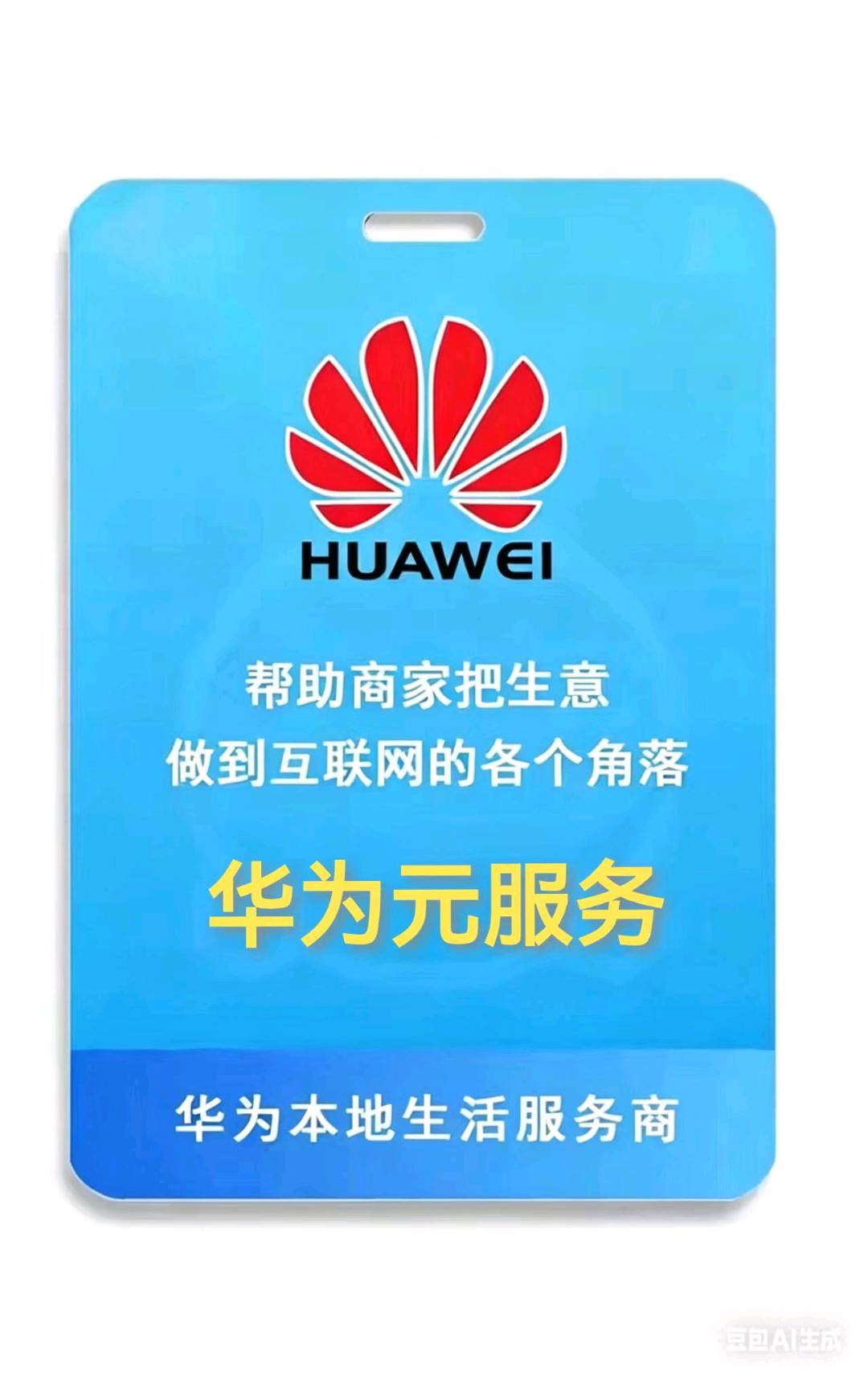 唐凤娟地推项目华为元服务免费入驻 3000元/户