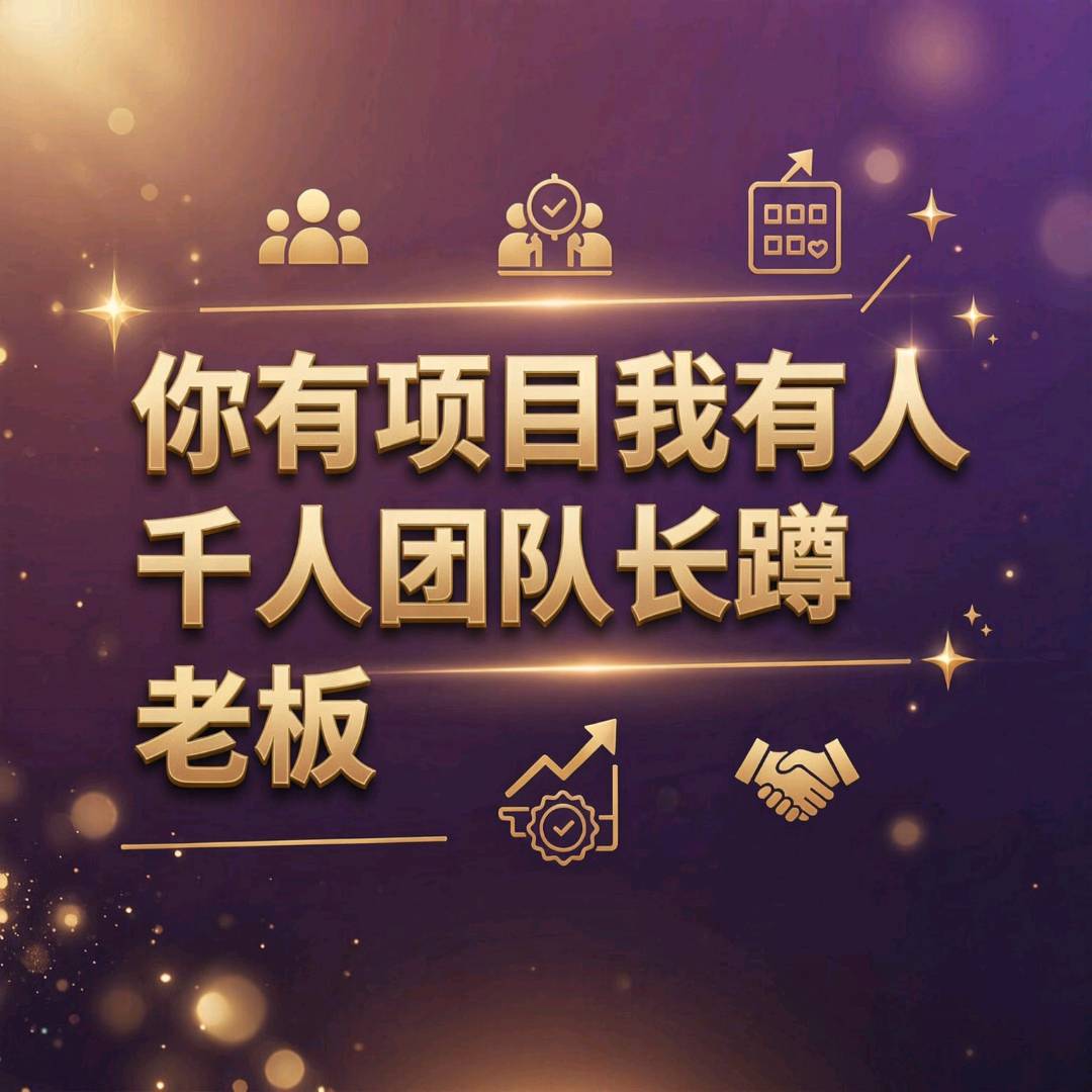 朱先生推广团队万人团长，诚心找老板项目对接，只接一手资源。