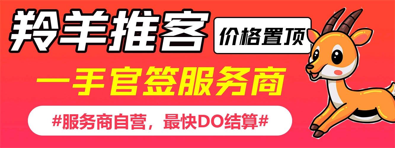 朱华冶地推项目羚羊推客，官签项目，一手价格，招募地推团队和网推渠道