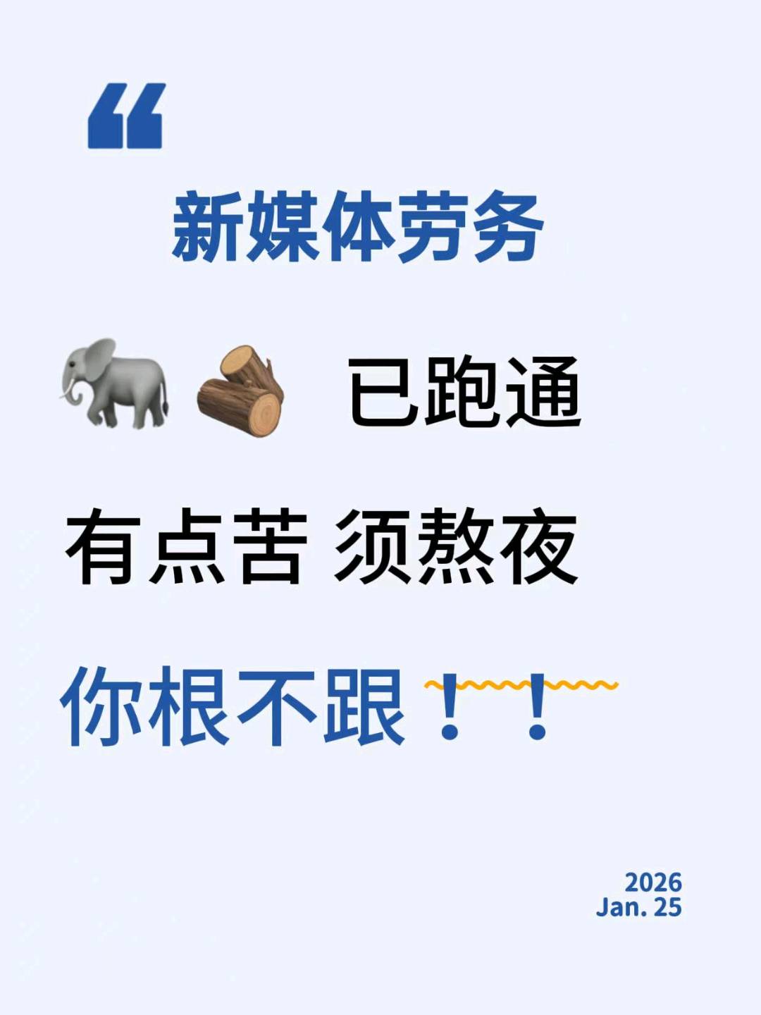 王江找合伙人新媒体劳务合伙人,新手小白,招一个1000-5000。熬夜怕吗?