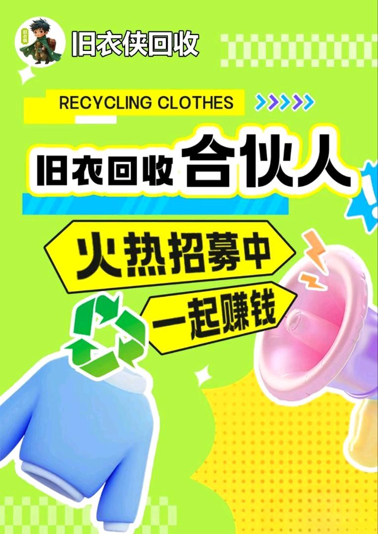 杨永胜找合伙人* 旧衣回收正值红利期，平台稳，模式清晰！ 机会来