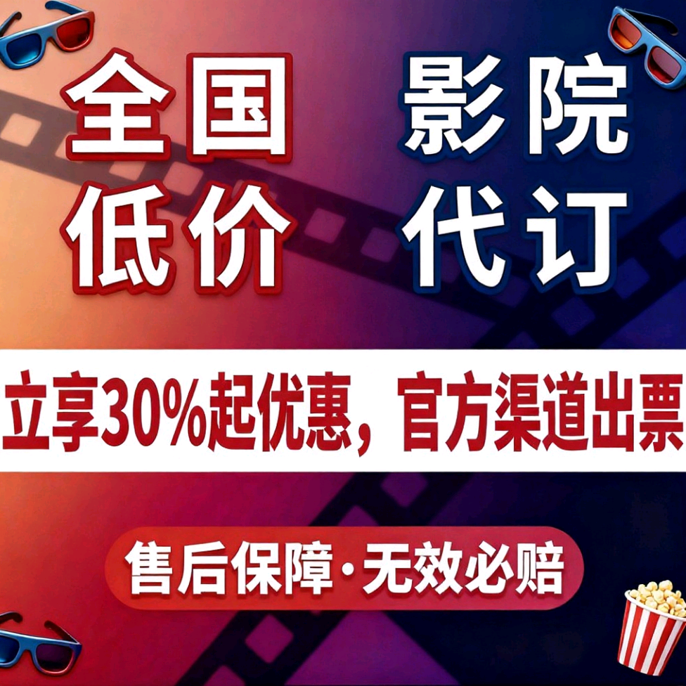 莫加福找合伙人全国特价电影票代购 优惠观影解决方案，覆盖50+主流影城