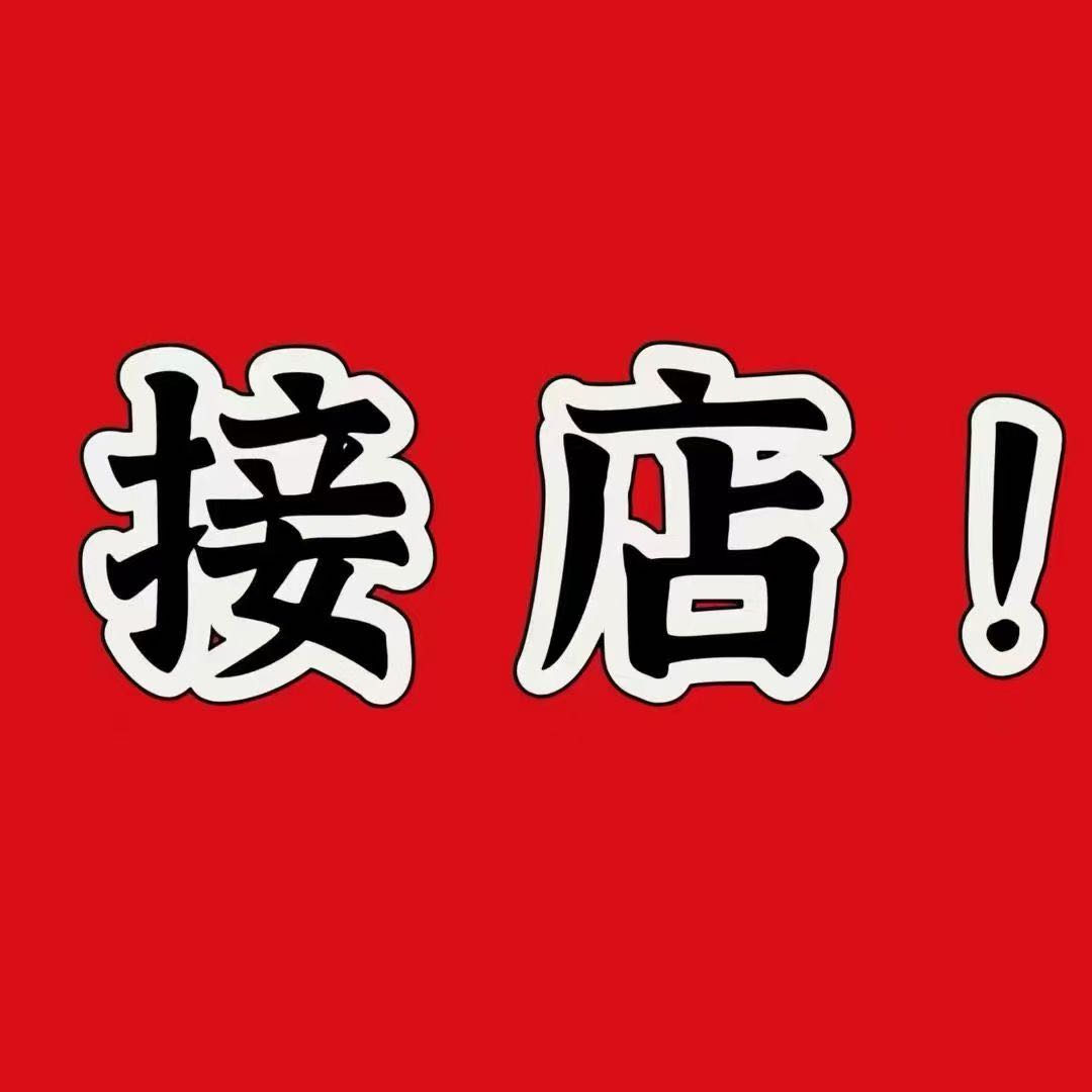 王先生找合伙人拼多多电商合伙人，零前置费用，收益分成模式，**运营全程扶持