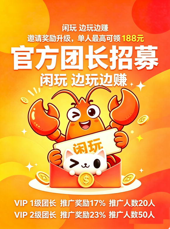 魏先生其他供需闲玩官方团长招募：高佣零成本，专业带教助收益