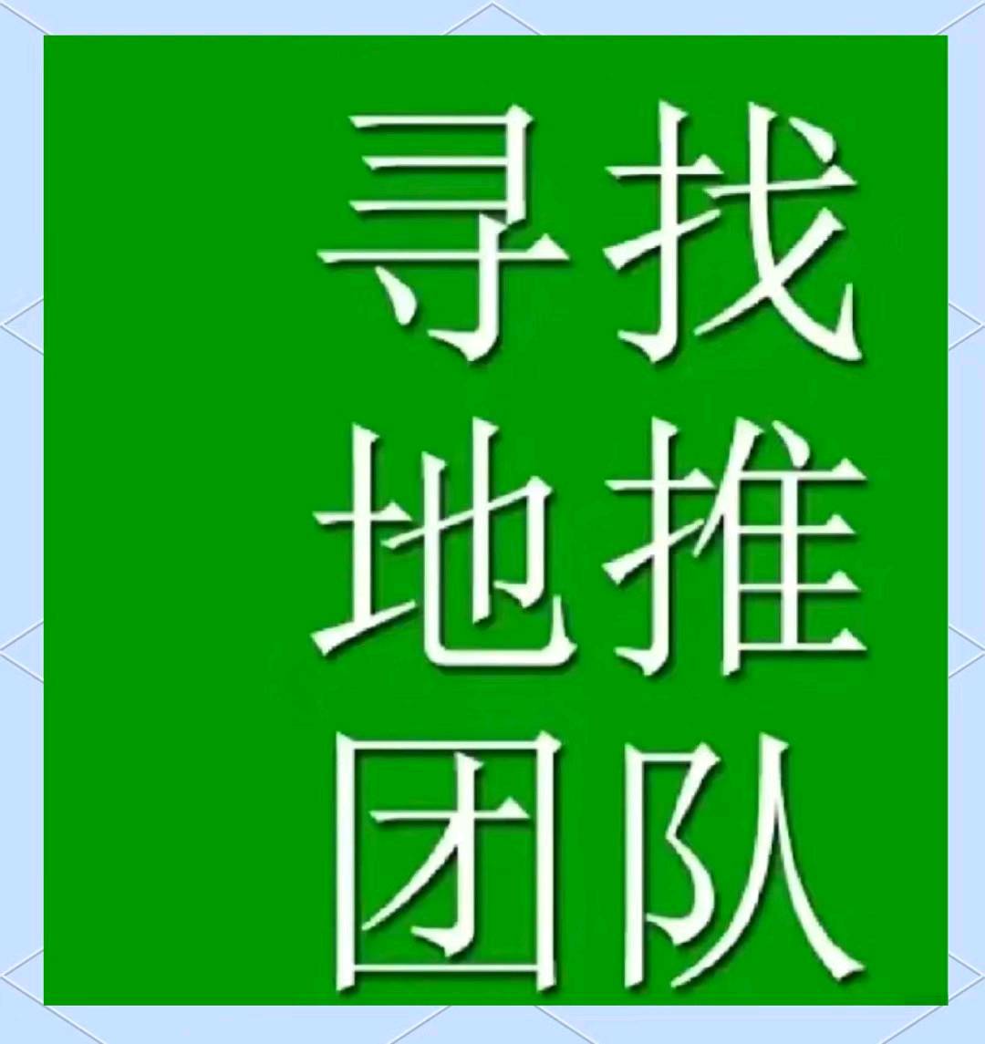 李先生其他供需我提供全国广告地推资源，需求真实地推合作 当天结算