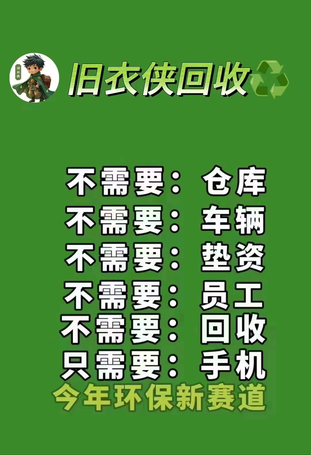 杨士超推广旧衣侠小程序 旧衣回收全国 免费上门，不穿的衣服，鞋子，包包 毛绒
