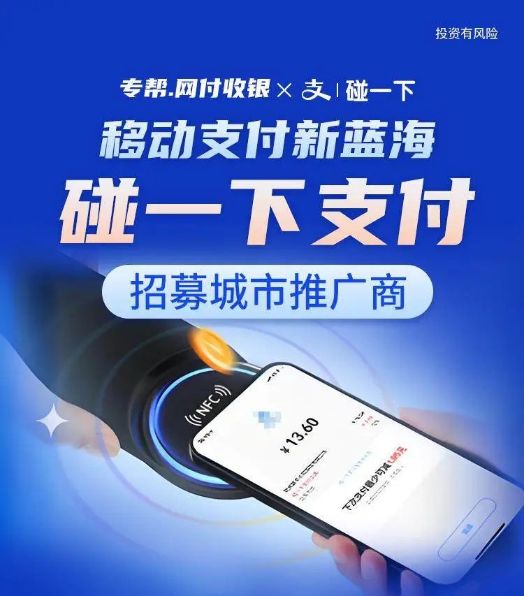 胡先生找合伙人支付宝碰一碰2.0活动,寻商群渠道合作,单商家补贴680